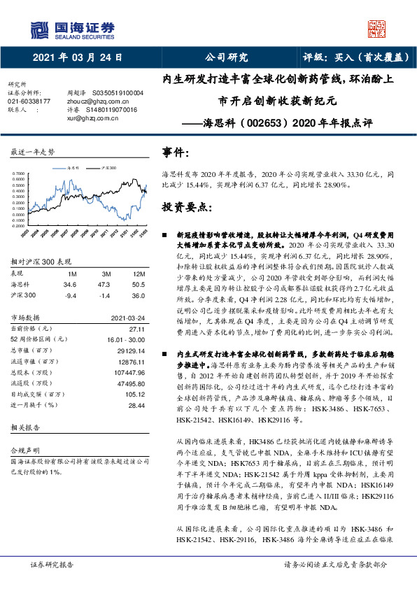 2020年年报点评：内生研发打造丰富全球化创新药管线，环泊酚上市开启创新收获新纪元