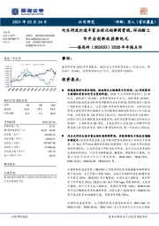 2020年年报点评：内生研发打造丰富全球化创新药管线，环泊酚上市开启创新收获新纪元