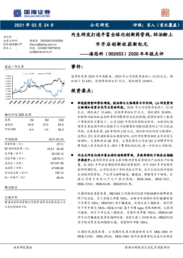 2020年年报点评：内生研发打造丰富全球化创新药管线，环泊酚上市开启创新收获新纪元