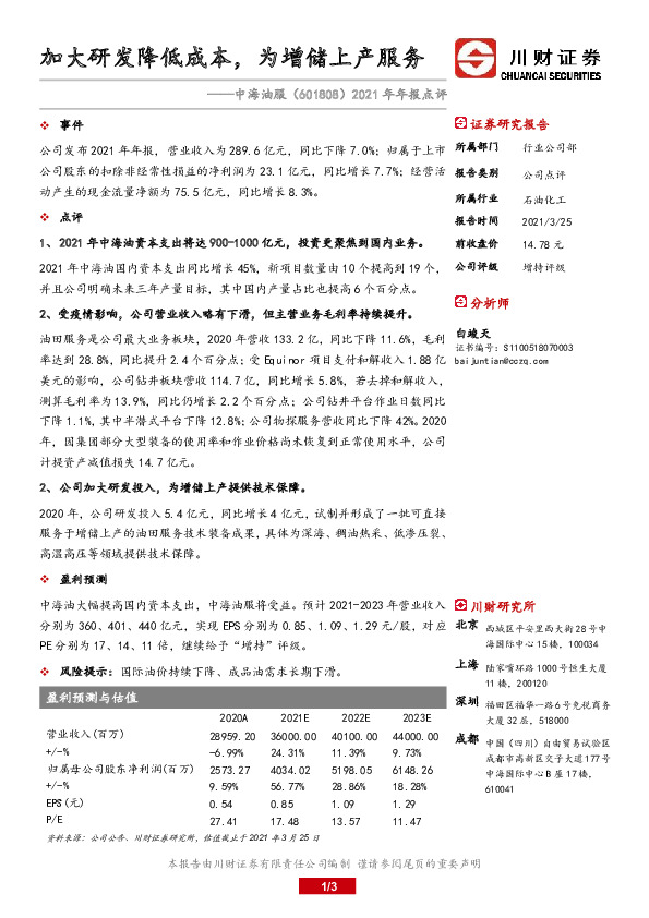 2021年年报点评：加大研发降低成本，为增储上产服务