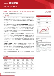 公告点评：CDMO战略快速推进，业绩有望持续高增长