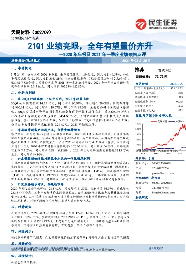 2020年年报及2021年一季度业绩预告点评：21Q1业绩亮眼，全年有望量价齐升