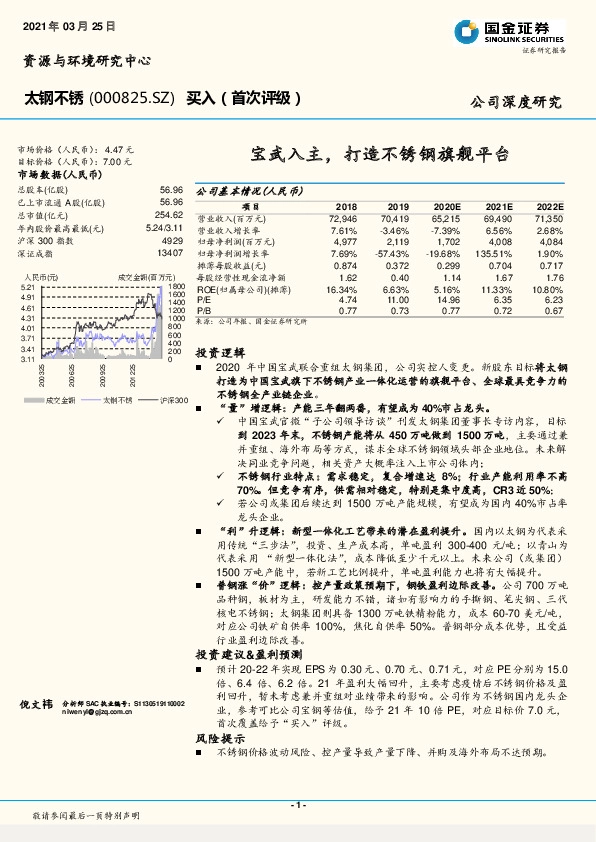 宝武入主，打造不锈钢旗舰平台