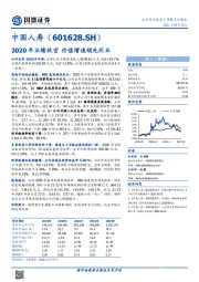 2020年业绩收官 价值增速领先同业