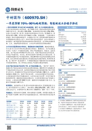 一季度预增70%-90%略超预期，智能制造业务稳步推进