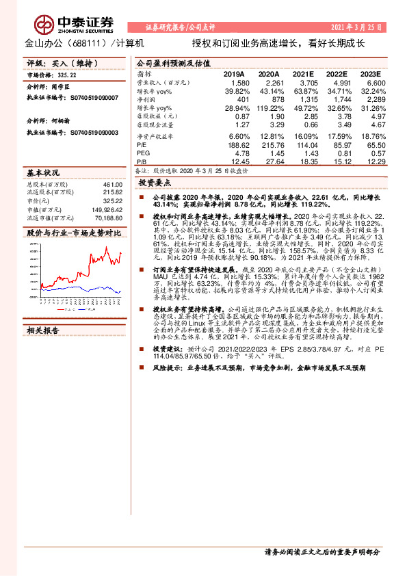 授权和订阅业务高速增长,看好长期成长-210325