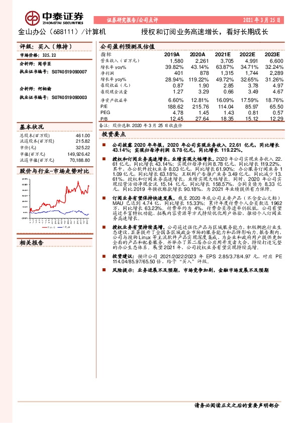 授权和订阅业务高速增长,看好长期成长-210325