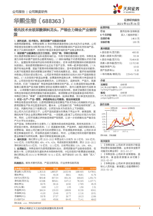 领先技术坐玻尿酸原料龙头，产销合力铸全产业链帝国