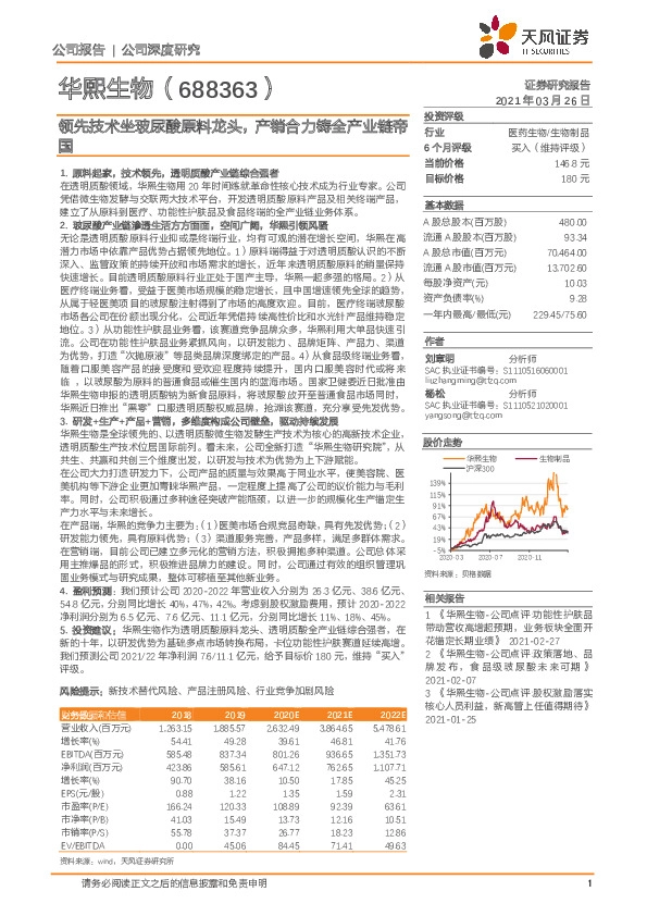 领先技术坐玻尿酸原料龙头，产销合力铸全产业链帝国