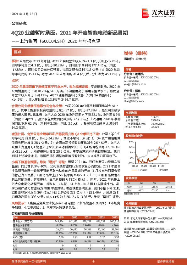 2020年年报点评：4Q20业绩暂时承压，2021年开启智能电动新品周期