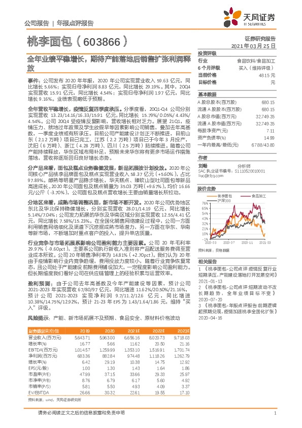 全年业绩平稳增长，期待产能落地后销售扩张利润释放