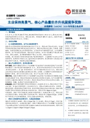 2020年年报公告点评:主业保持高景气,核心产品量价齐升巩固竞争优势