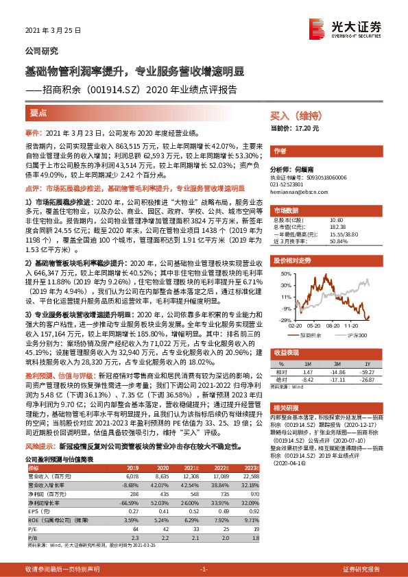 2020年业绩点评报告：基础物管利润率提升，专业服务营收增速明显