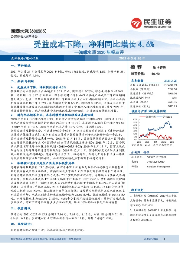 海螺水泥2020年报点评：受益成本下降，净利同比增长4.6%