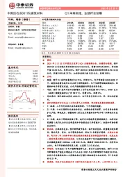Q1净利高增，业绩符合预期