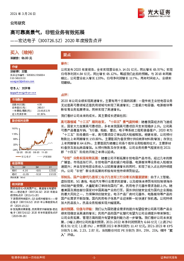 2020年度报告点评：高可靠高景气，非钽业务有效拓展