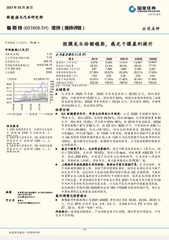 胶膜龙头份额稳固，感光干膜盈利提升