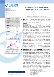 2020年报点评：新老业务齐头并进，重回发展快车道