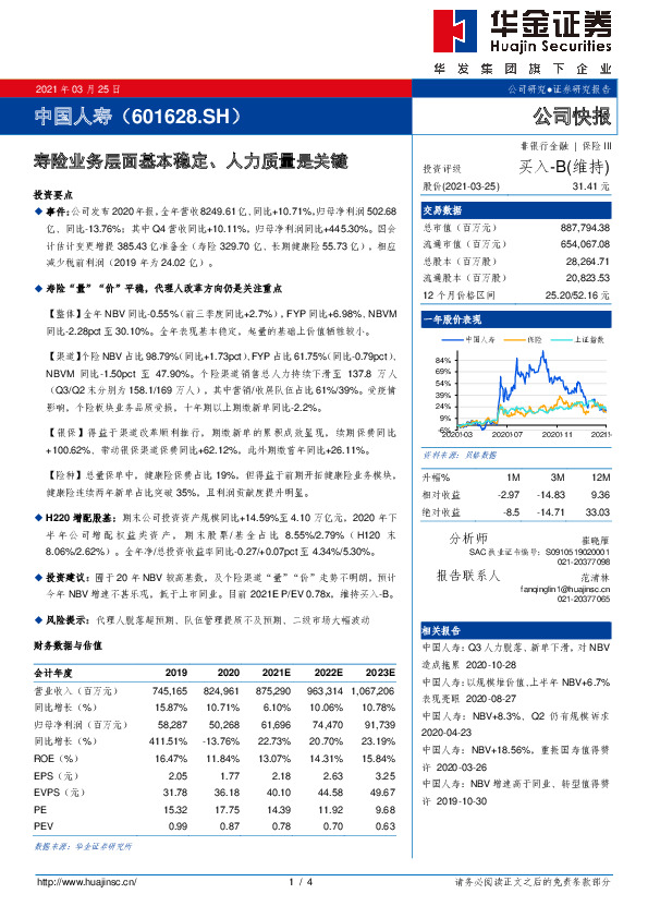 寿险业务层面基本稳定、人力质量是关键
