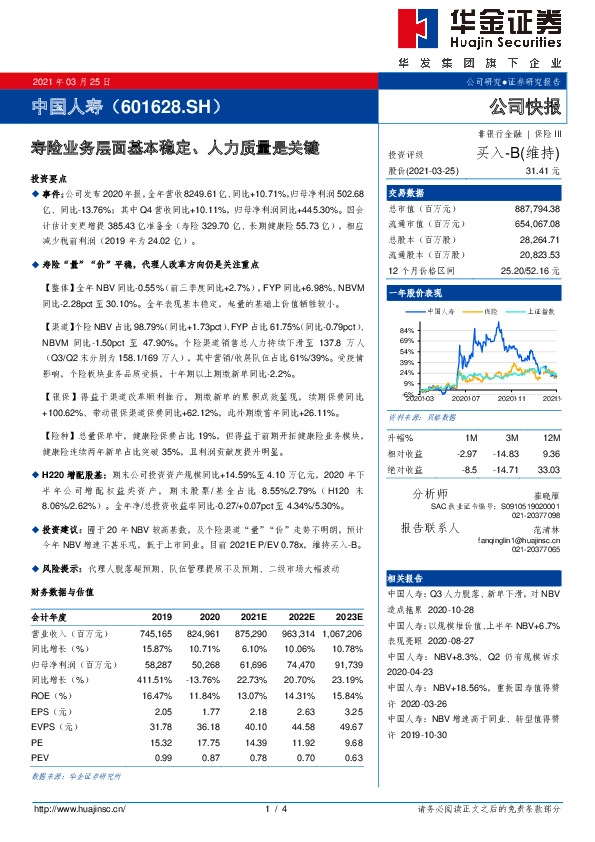 寿险业务层面基本稳定、人力质量是关键