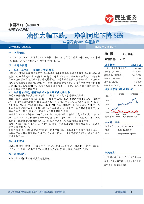 中国石油2020年报点评：油价大幅下跌，净利同比下降58%