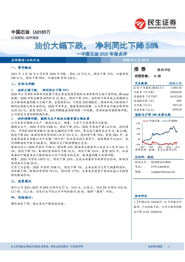 中国石油2020年报点评：油价大幅下跌，净利同比下降58%