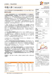 2020年年报点评:扣非归母净利润同比-5.1%,NBV同比-0.6%,整体符合预期