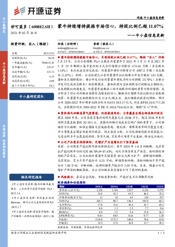 中小盘信息更新：蒙牛持续增持提振市场信心，持股比例已超11.07%