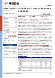 公司信息更新报告:Q1业绩预增20-40%,OLED中间体和氢化双酚A将贡献显著增量