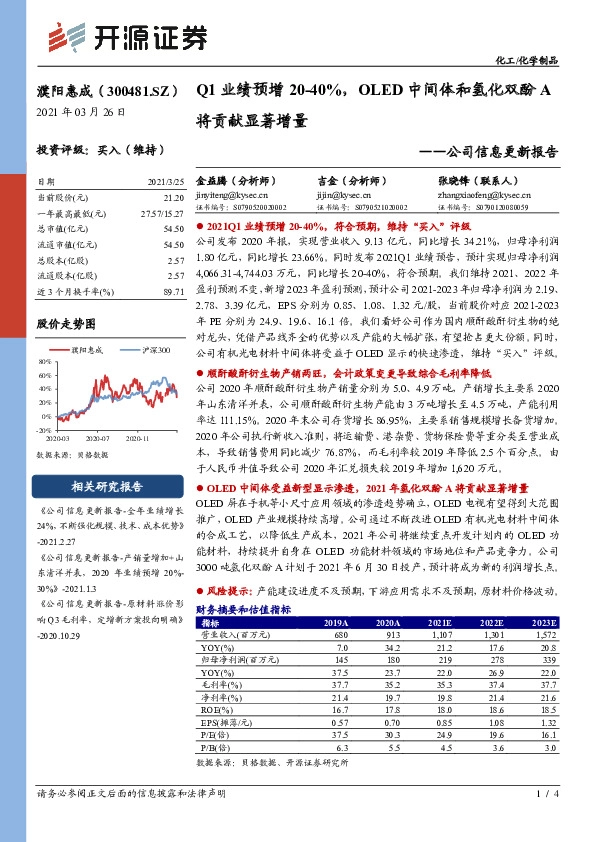 公司信息更新报告：Q1业绩预增20-40%，OLED中间体和氢化双酚A将贡献显著增量