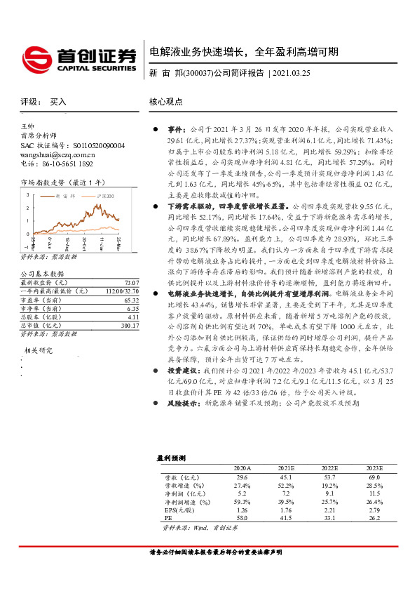 公司简评报告：电解液业务快速增长，全年盈利高增可期