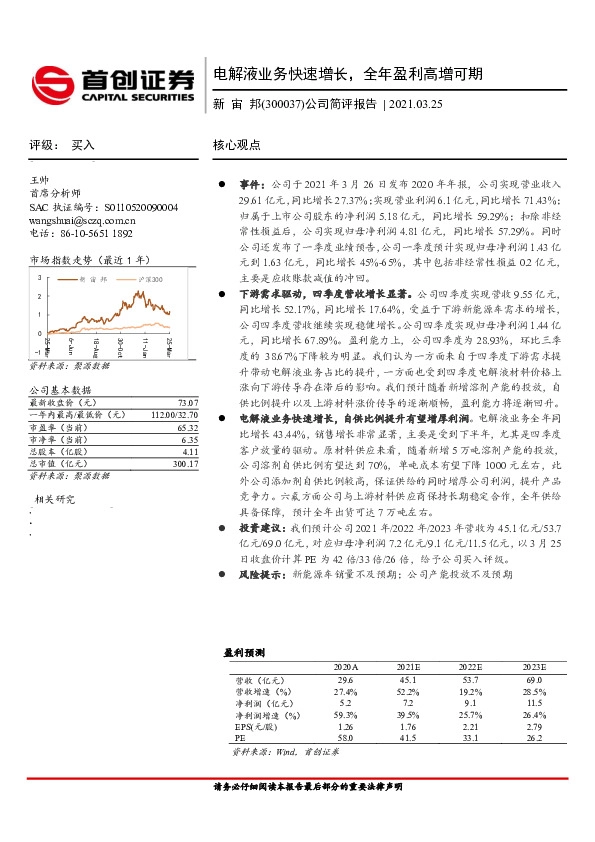 公司简评报告：电解液业务快速增长，全年盈利高增可期