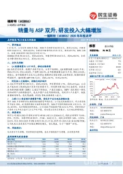 2020年年报点评：销量与ASP双升,研发投入大幅增加