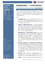 股权激励顺利落地，21年承诺目标彰显信心