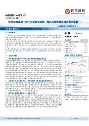 中际旭创公司动态点评:短期业绩波动不改中长期增长趋势,看好高端数通光模块需求放量