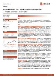 2020年报点评:资产质量显著改善,2021年将着力实现新三年规划良好开局