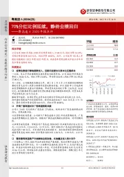 粤高速A2020年报点评:70%分红比例延续,静待业绩回归
