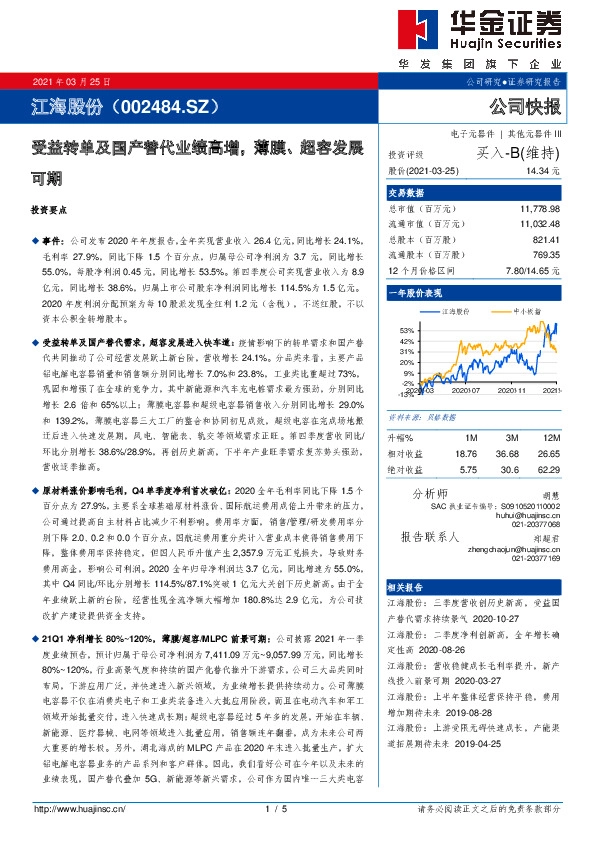 受益转单及国产替代业绩高增，薄膜、超容发展可期