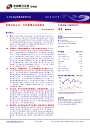 2020年年报点评：夯实出版主业，书店新模式成效渐显