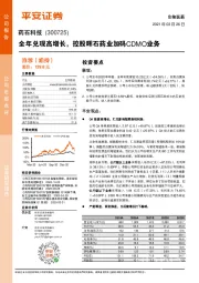 全年兑现高增长，控股晖石药业加码CDMO业务