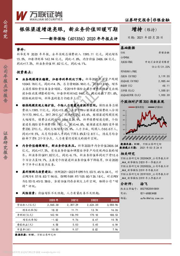 2020年年报点评：银保渠道增速亮眼，新业务价值回暖可期