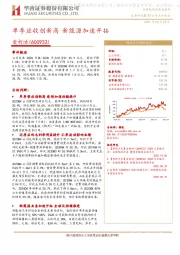 单季应收创新高 新能源加速开拓