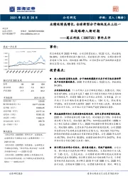 事件点评：业绩延续高增长，全球新型分子砌块龙头三位一体战略跨入新时期