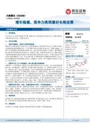 增长稳健,竞争力高筑看好长期发展