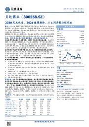 2020完美收官，2021值得期待，从1到多新征程开启