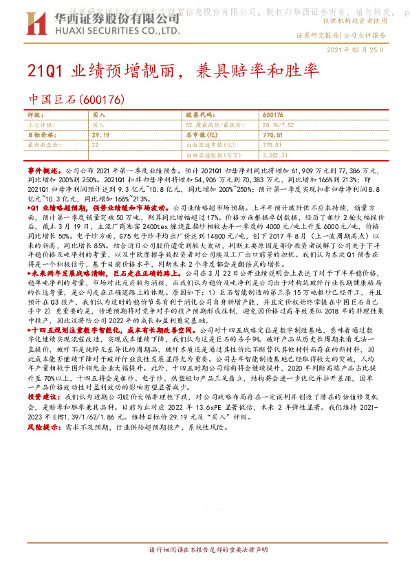 21Q1业绩预增靓丽，兼具赔率和胜率