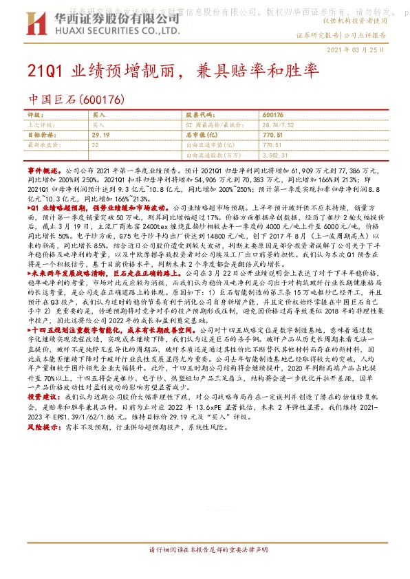 21Q1业绩预增靓丽，兼具赔率和胜率