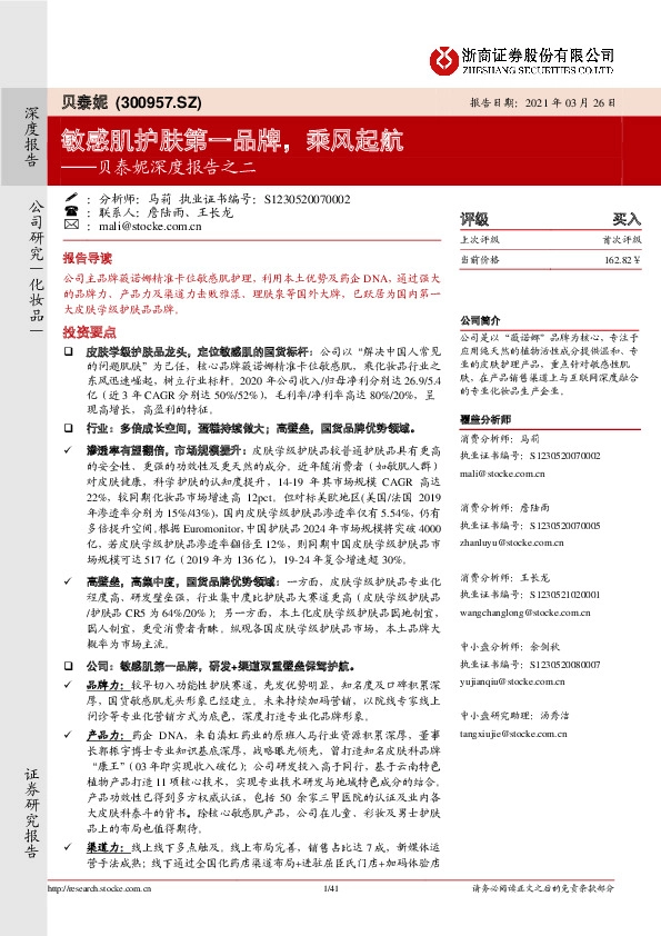 贝泰妮深度报告之二：敏感肌护肤第一品牌，乘风起航