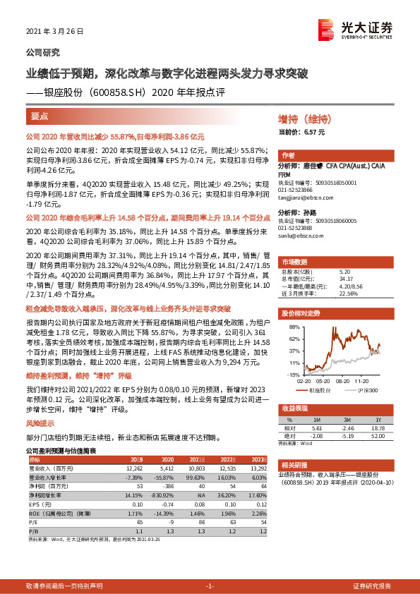 2020年年报点评：业绩低于预期，深化改革与数字化进程两头发力寻求突破