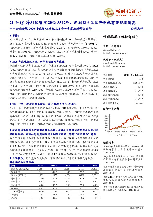 分众传媒2020年业绩快报&2021年一季度业绩预告点评：21年Q1净利预增3120%-3542%，新周期内营收净利或有望持续新高